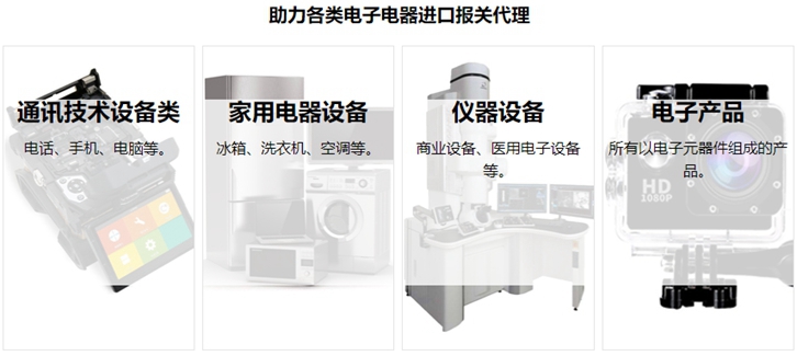電子電器進口報關流程