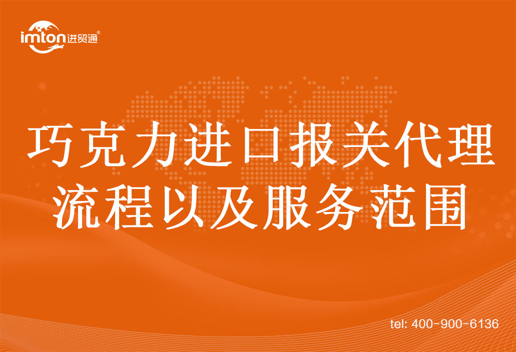 干貨|巧克力進口報關代理流程以及服務范圍