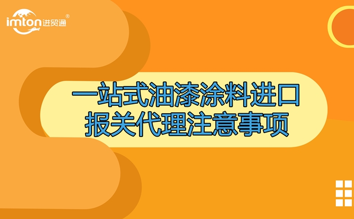 油漆涂料進(jìn)口報關(guān)代理