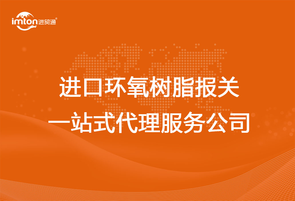 進口環(huán)氧樹脂報關一站式代理服務公司