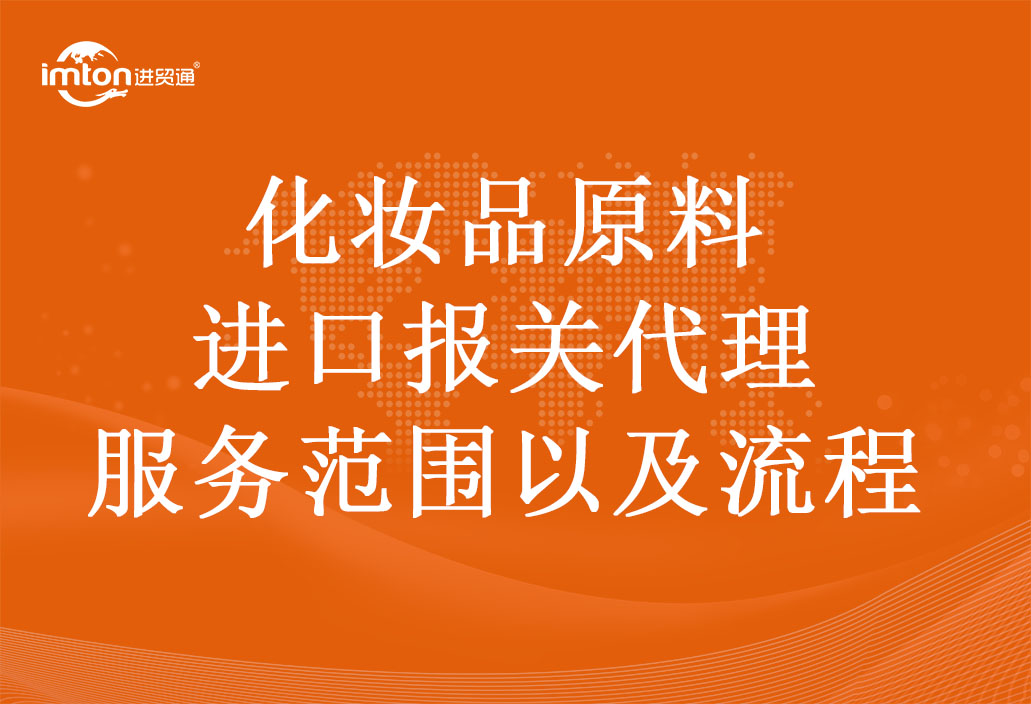 化妝品原料進口報關(guān)代理服務(wù)范圍以及流程