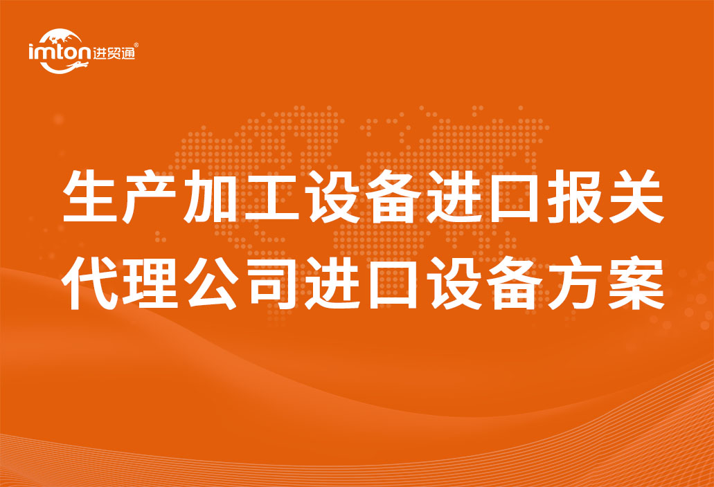 二手面條生產加工設備進口報關代理公司進口設備方案