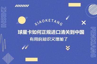 球星卡如何正規進口清關到中國_球星卡進口清關流程