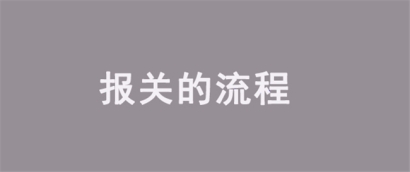 報關(guān)的流程是怎樣的?看完報關(guān)流程講解即可了解