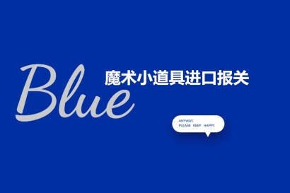 魔術(shù)小道具進口報關(guān)的注意事項以及進口流程