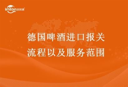 德國(guó)啤酒進(jìn)口報(bào)關(guān)流程以及服務(wù)范圍