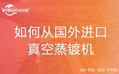 如何從國外進口真空蒸鍍機