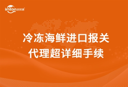 冷凍海鮮進口報關代理超詳細手續