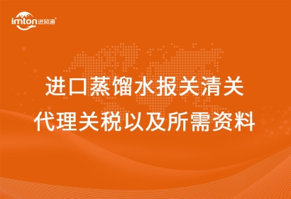 進口蒸餾水報關(guān)清關(guān)代理關(guān)稅以及所需資料