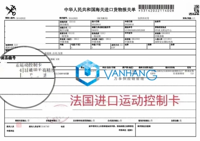 一則關(guān)于“法國進(jìn)口運(yùn)動控制卡報關(guān)”的案例分享