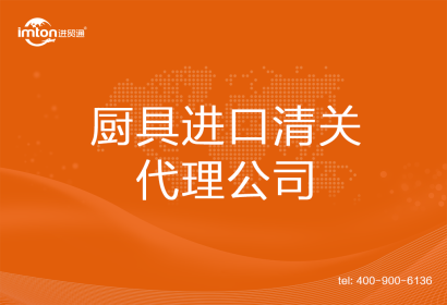 廚具進口清關(guān)代理公司