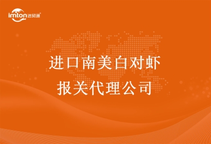 進(jìn)口南美白對蝦報(bào)關(guān)代理公司—進(jìn)口南美白對蝦報(bào)關(guān)手續(xù)