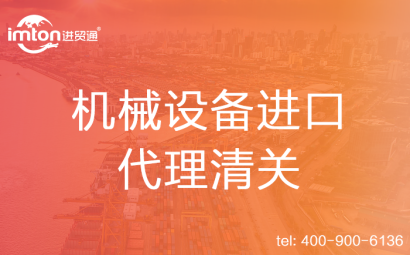 拖拉機進口代理清關(guān)