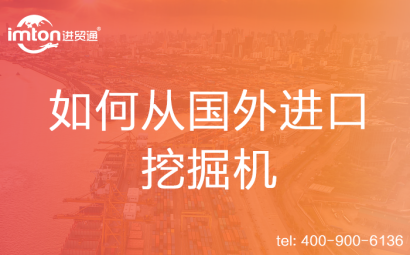 如何從國外進口挖掘機