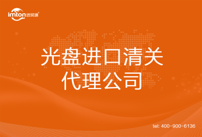 光盤進口清關(guān)代理公司