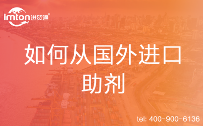 如何從國外進口助劑