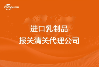 進口乳制品報關(guān)清關(guān)代理公司