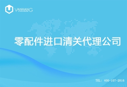 【零配件進口清關代理公司】告訴你零配件進口流程