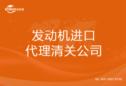 發(fā)動機進口清關(guān)代理公司