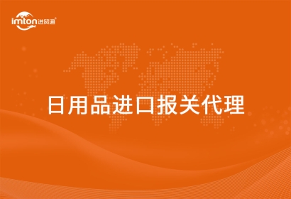 進口日用品報關(guān)代理詳細(xì)的流程