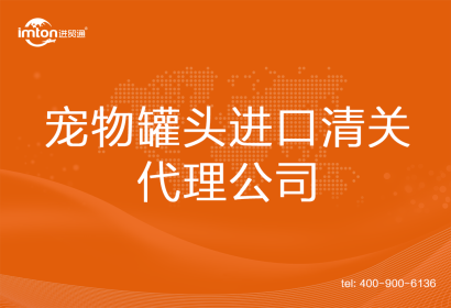 罐頭進口清關(guān)代理公司