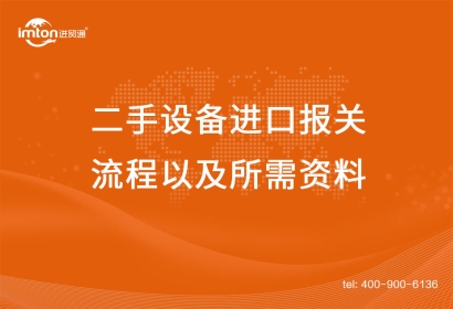 上海二手設(shè)備進(jìn)口報關(guān)流程以及所需資料