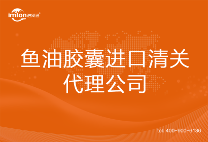 魚(yú)油膠囊進(jìn)口清關(guān)代理公司