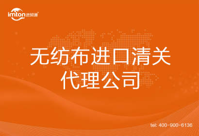 無紡布進口清關代理公司