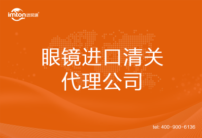 眼鏡進口清關代理公司