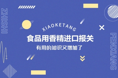 食品用香精進口報關要符合這些條件才能申請