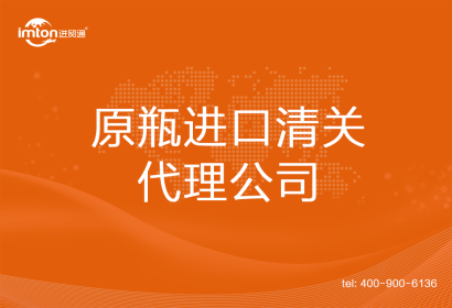原瓶進口清關代理公司