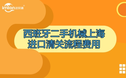 西班牙二手機(jī)械上海進(jìn)口清關(guān)流程