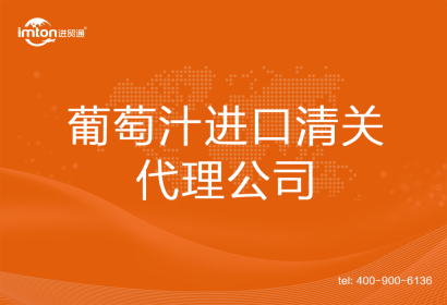 葡萄汁進口清關代理公司