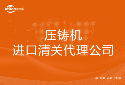 壓鑄機(jī)進(jìn)口清關(guān)代理公司