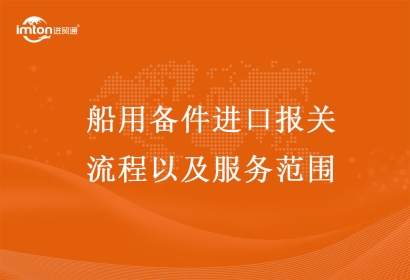 船用配件進口報關(guān)流程以及服務范圍