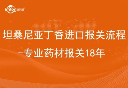 坦桑尼亞丁香進口報關流程-專業藥材報關18年