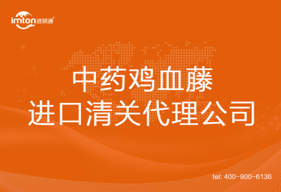 中藥雞血藤進口清關代理公司