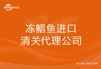凍鯧魚進口清關代理公司