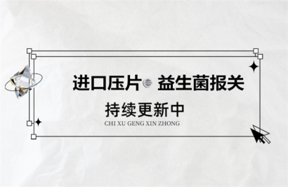 進(jìn)口壓片益生菌報(bào)關(guān)所需提供的資料以及注意事項(xiàng)