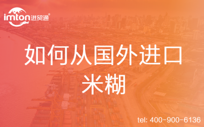 如何從國外進口米糊