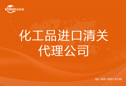 化工品進口清關(guān)代理公司