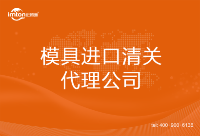 模具進口清關(guān)代理公司