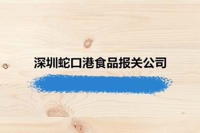 19年經驗的深圳蛇口港食品報關公司