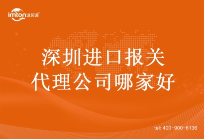深圳進(jìn)口報關(guān)代理公司哪家好?