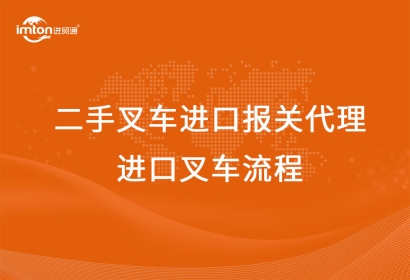 二手叉車(chē)進(jìn)口報(bào)關(guān)代理公司-進(jìn)口叉車(chē)流程