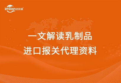 一文解讀乳制品進(jìn)口報關(guān)代理資料