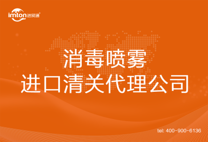 消毒噴霧進(jìn)口清關(guān)代理公司