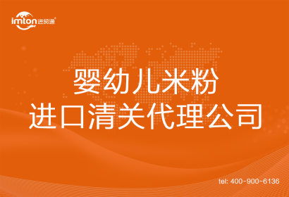 嬰幼兒米粉進(jìn)口清關(guān)代理公司