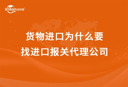 貨物進口為什么要找進口報關(guān)代理公司