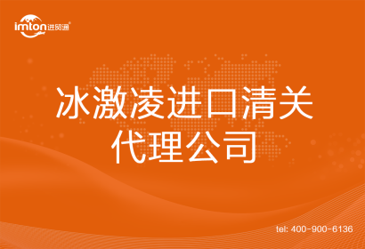 冰激凌進口清關代理公司